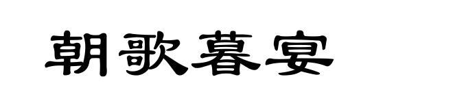 朝歌暮宴