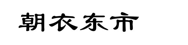 朝衣东市