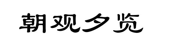 朝观夕览