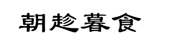 朝趁暮食