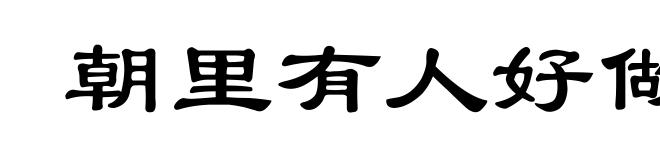 朝里有人好做官