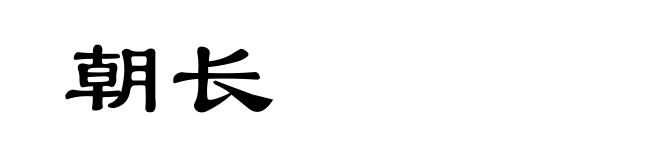 朝长