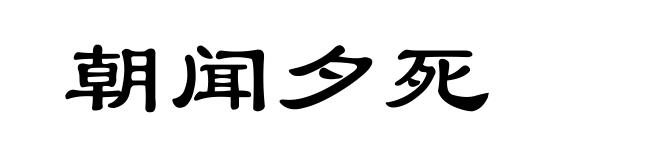 朝闻夕死