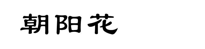 朝阳花