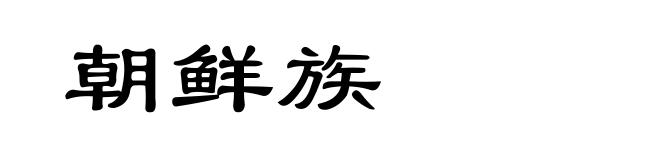 朝鲜族