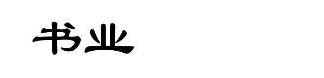 书业