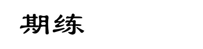 期练