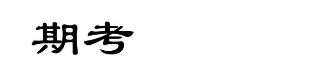 期考