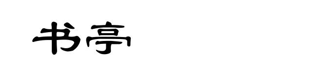 书亭