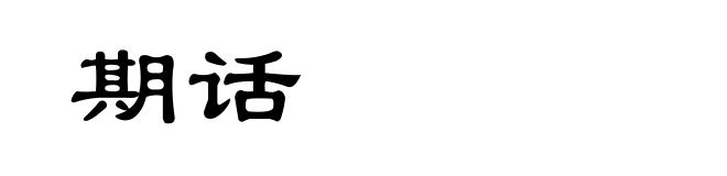 期话