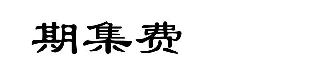 期集费