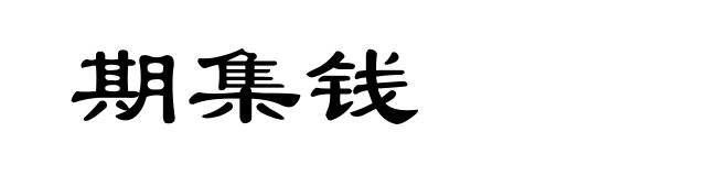 期集钱