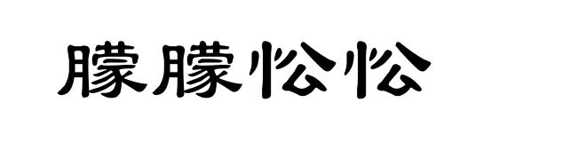 朦朦忪忪