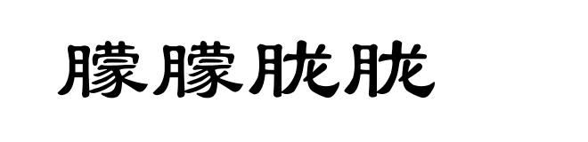 朦朦胧胧