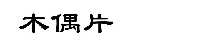 木偶片