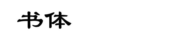 书体