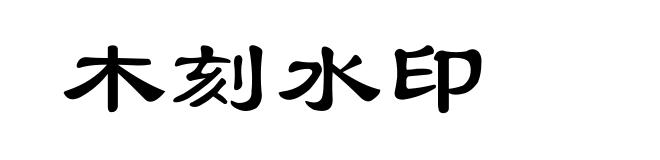 木刻水印