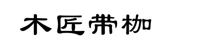 木匠带枷