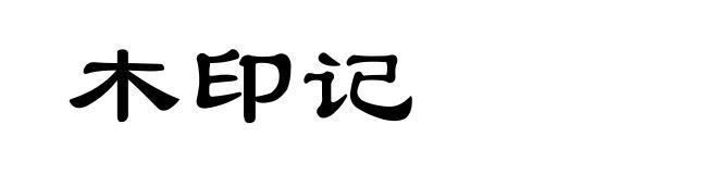 木印记