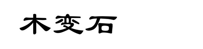 木变石
