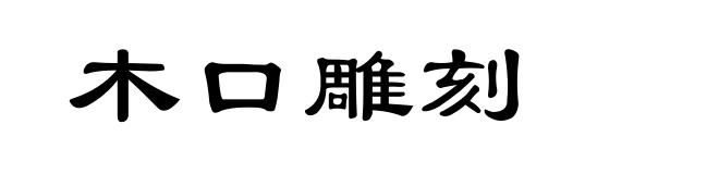 木口雕刻