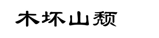 木坏山颓