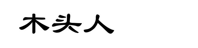 木头人
