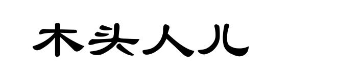 木头人儿