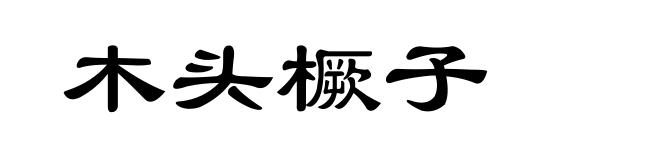 木头橛子
