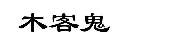 木客鬼