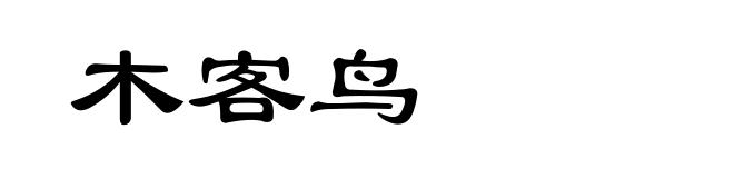 木客鸟
