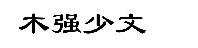 木强少文