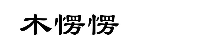 木愣愣