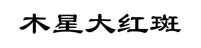 木星大红斑