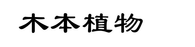木本植物