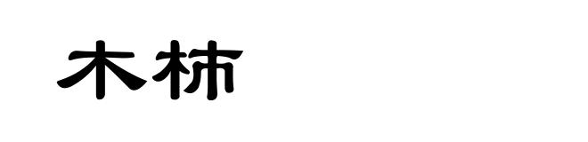 木杮