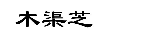 木渠芝