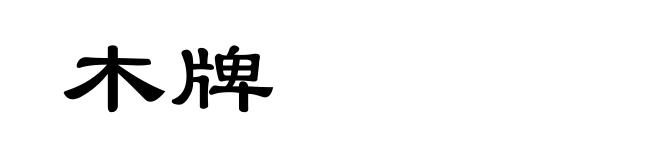 木牌