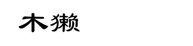 木獭