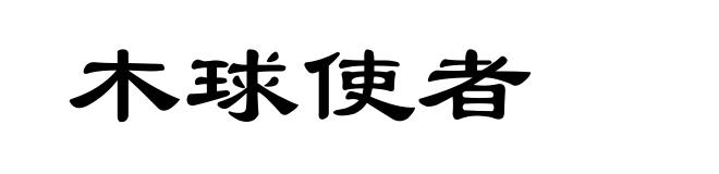 木球使者
