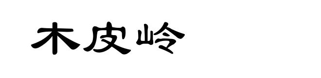 木皮岭