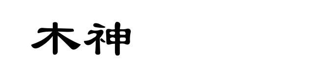 木神