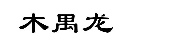 木禺龙