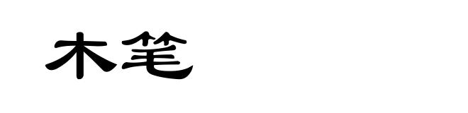 木笔