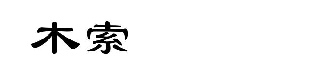 木索