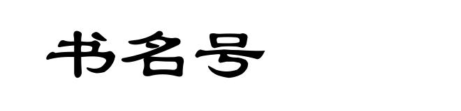 书名号