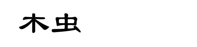 木虫