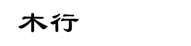 木行