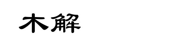 木解