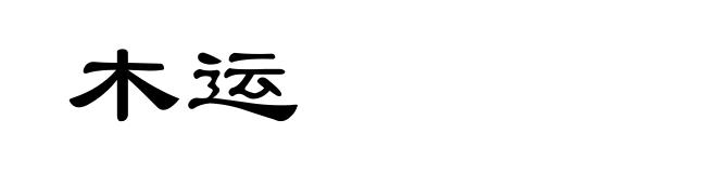 木运